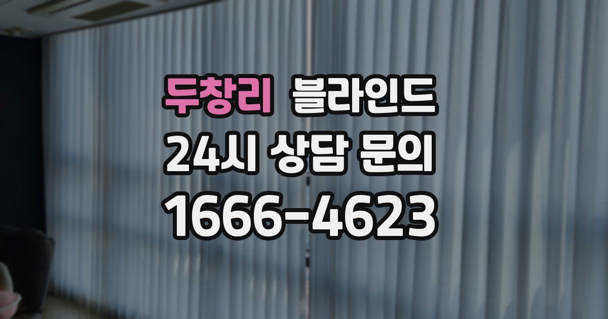 두창리 블라인드