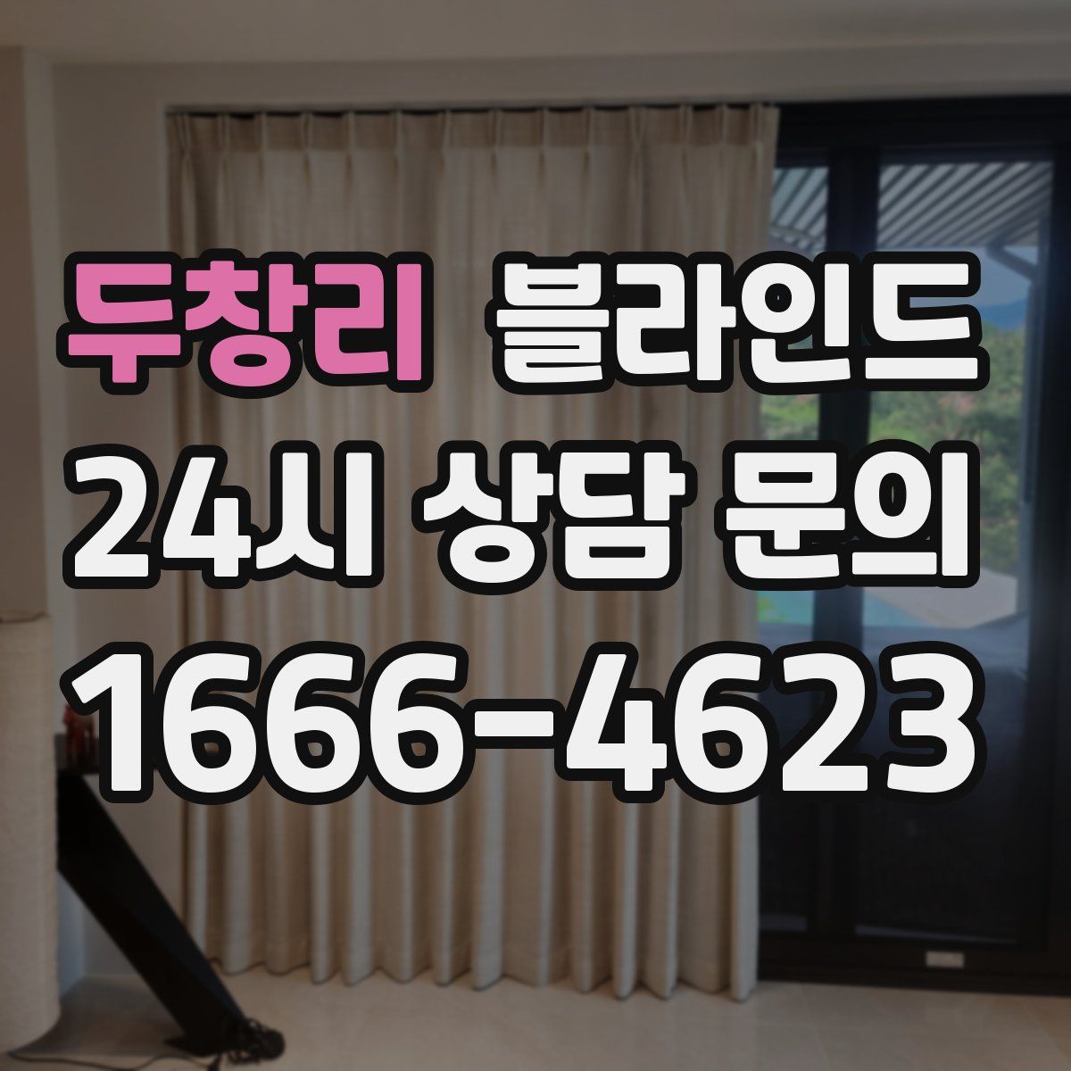 두창리 블라인드