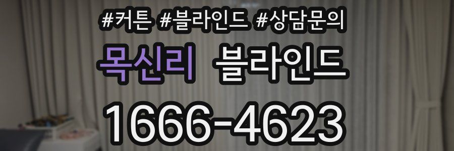 목신리 블라인드