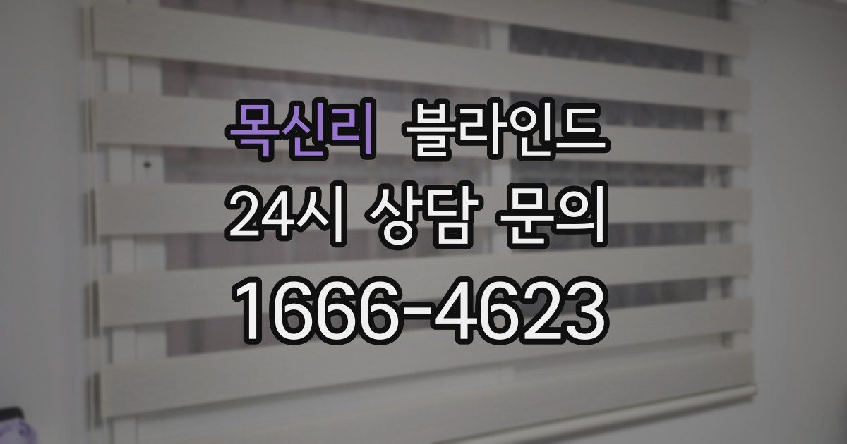 목신리 블라인드