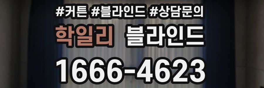 학일리 블라인드