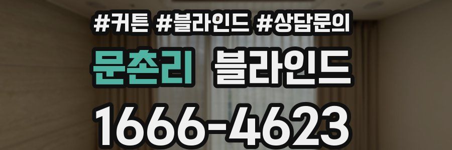 문촌리 블라인드