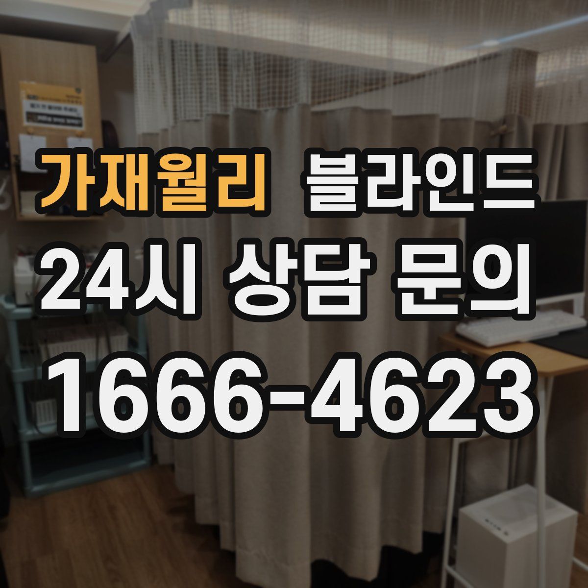 가재월리 블라인드