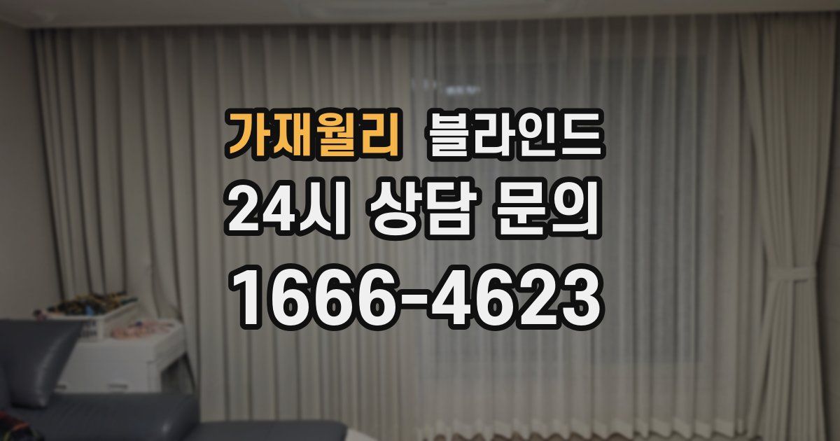 가재월리 블라인드