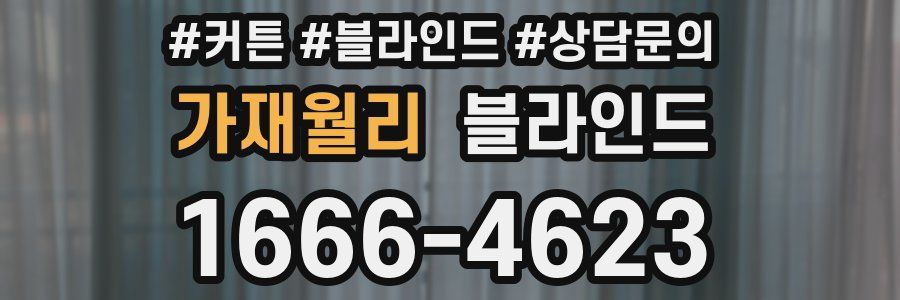 가재월리 블라인드
