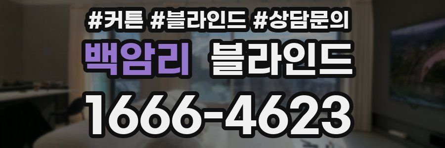 백암리 블라인드