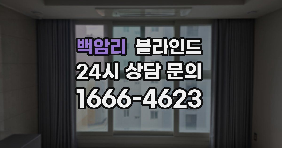 백암리 블라인드