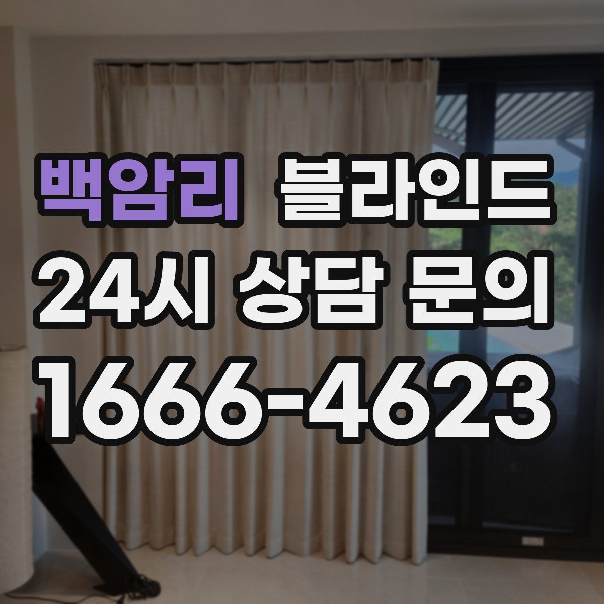백암리 블라인드