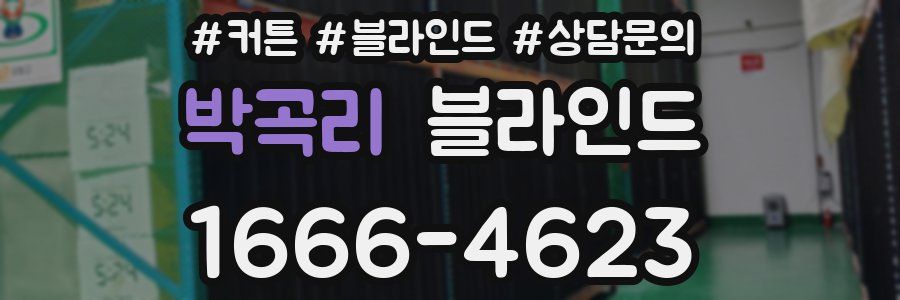 박곡리 블라인드