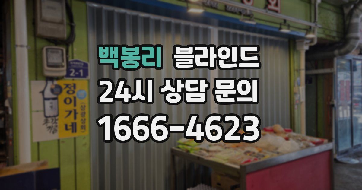 백봉리 블라인드