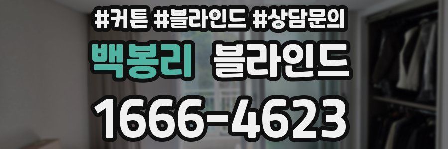 백봉리 블라인드
