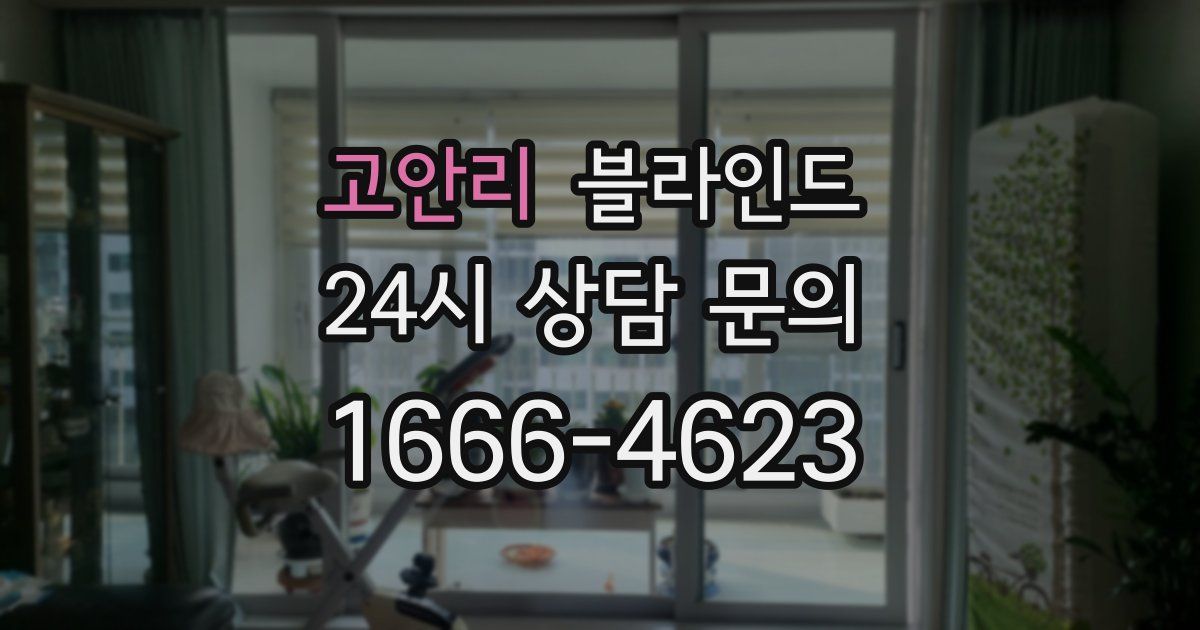 고안리 블라인드