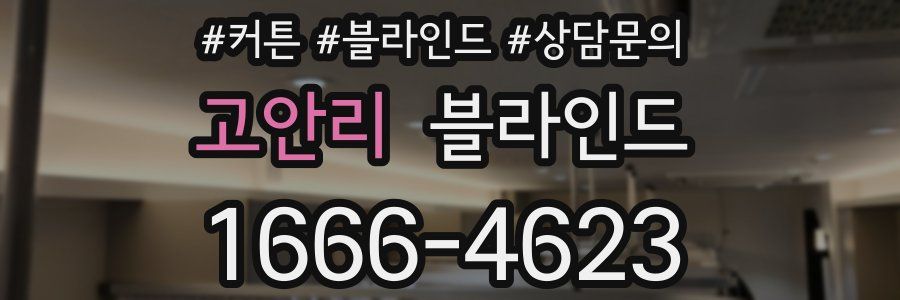 고안리 블라인드