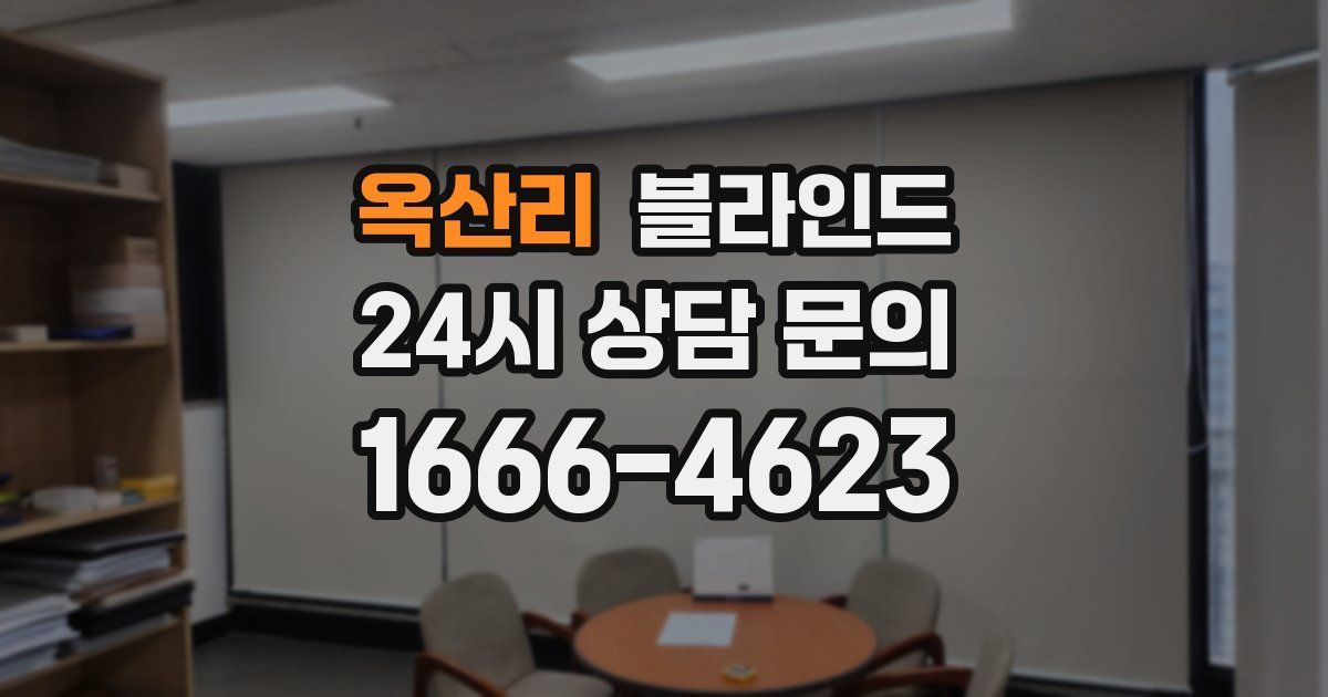 옥산리 블라인드