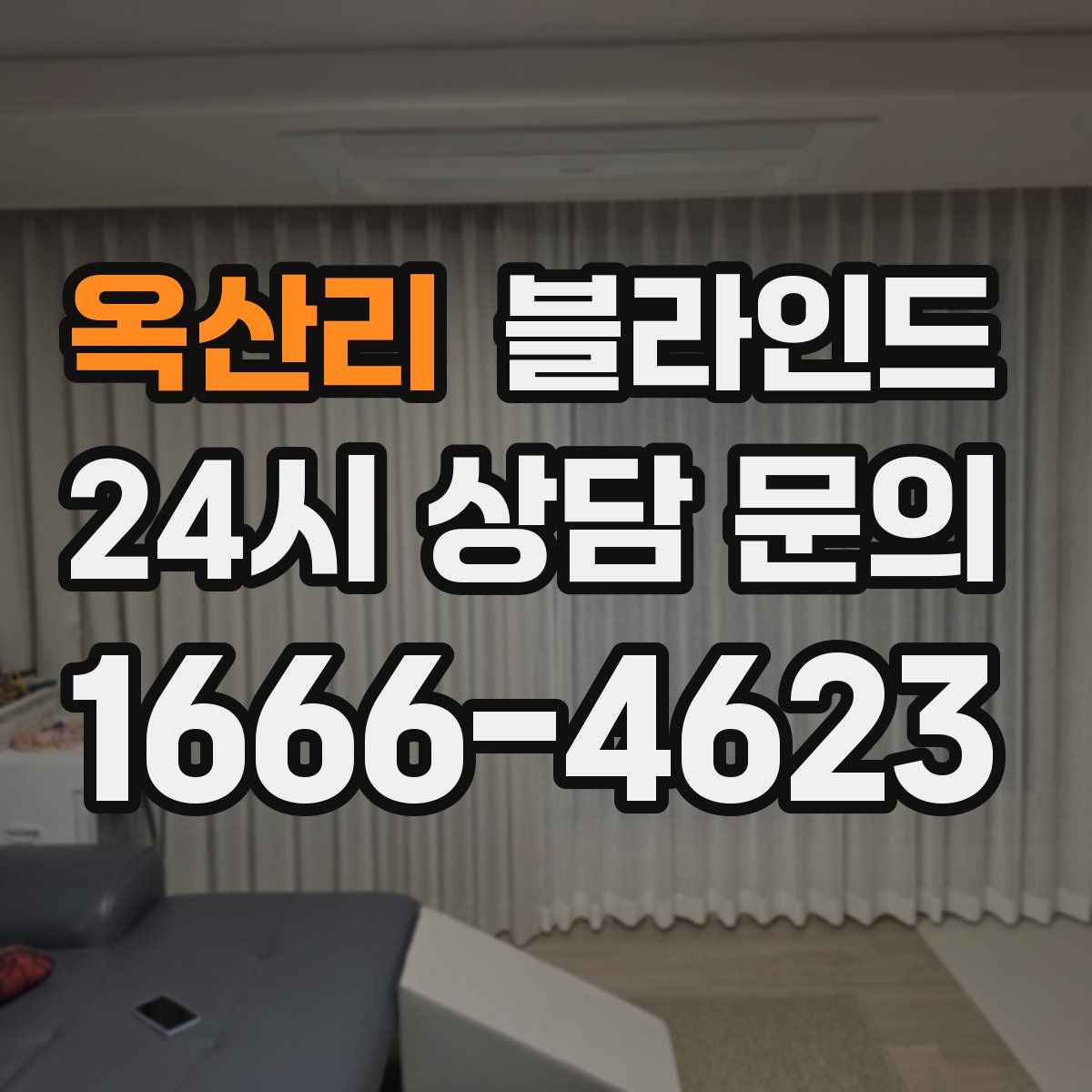 옥산리 블라인드