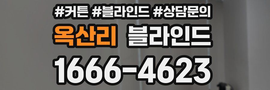 옥산리 블라인드