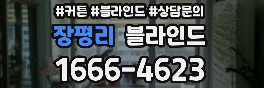 장평리 블라인드