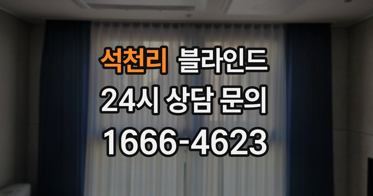 석천리 블라인드