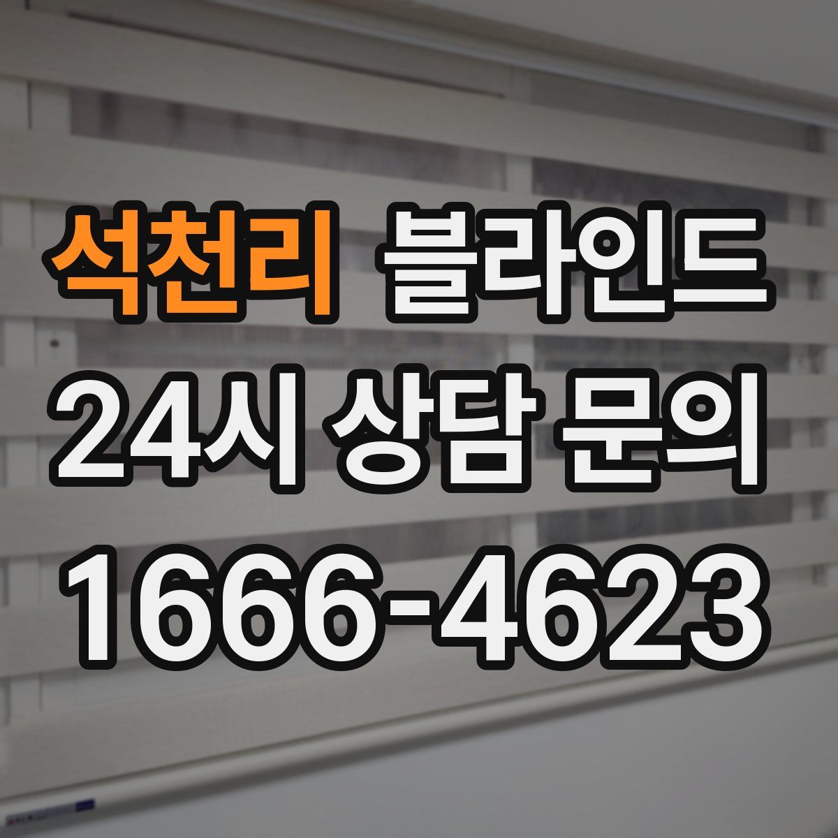 석천리 블라인드