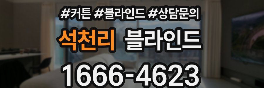 석천리 블라인드