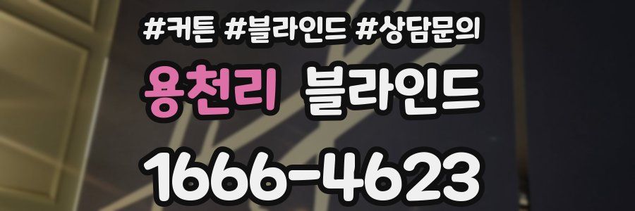 용천리 블라인드