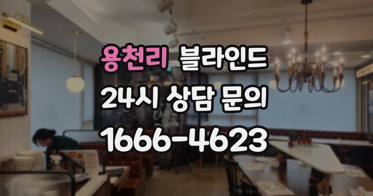 용천리 블라인드