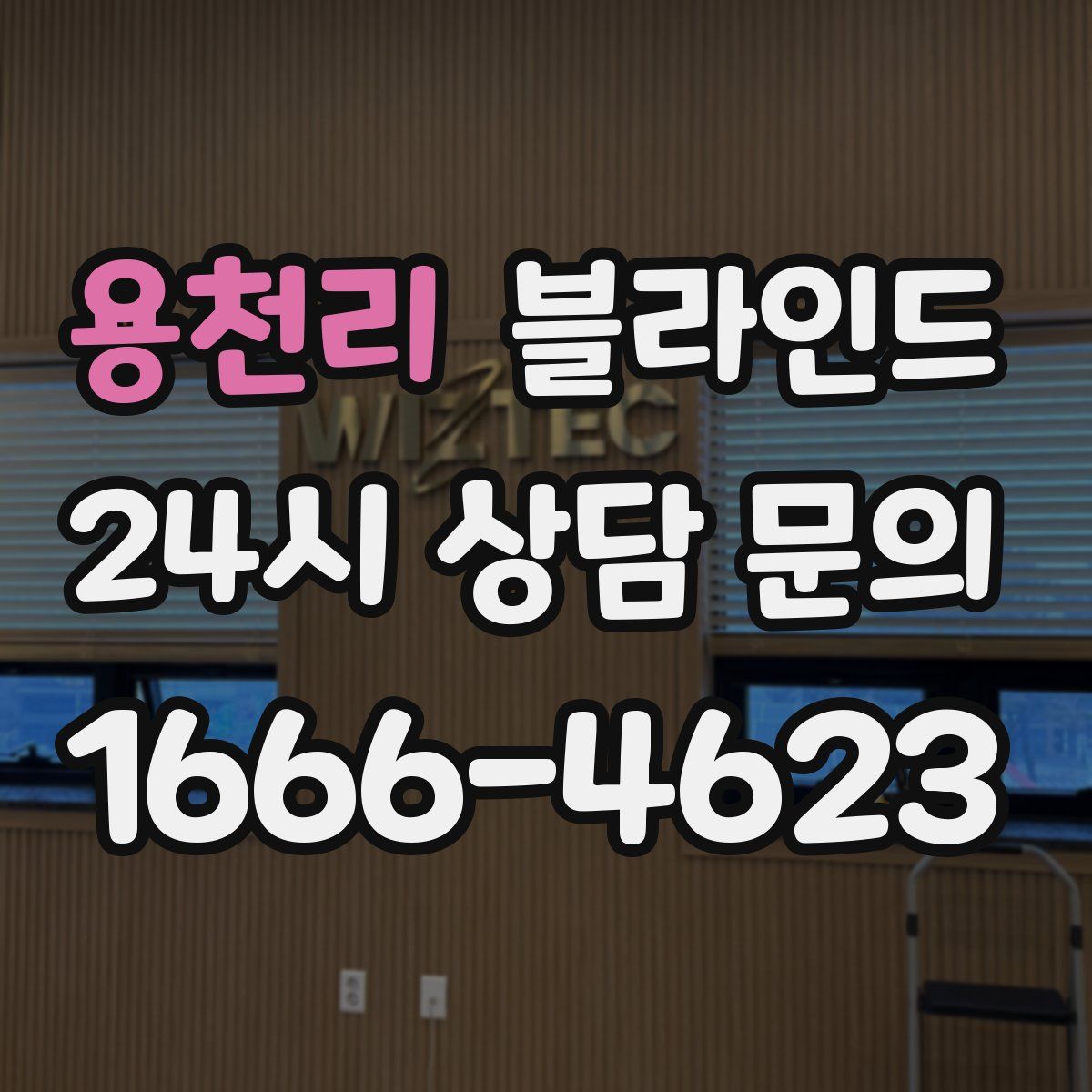 용천리 블라인드