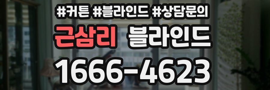 근삼리 블라인드