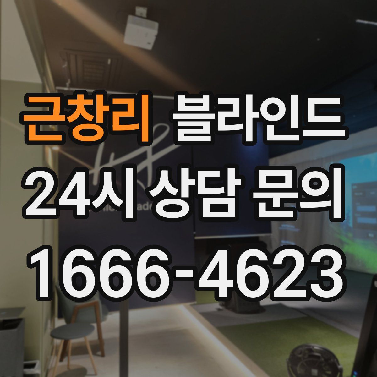 근창리 블라인드
