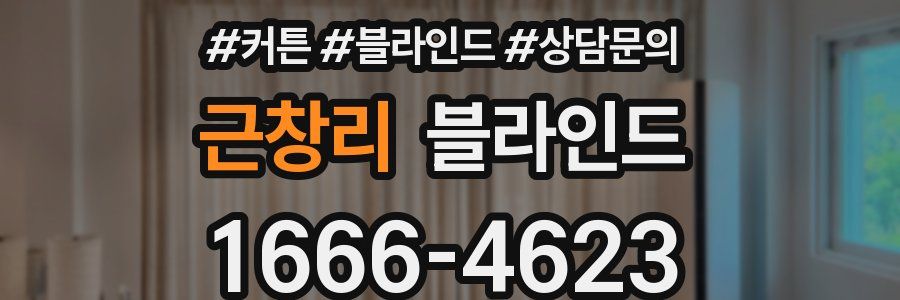 근창리 블라인드