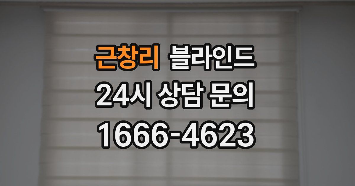 근창리 블라인드