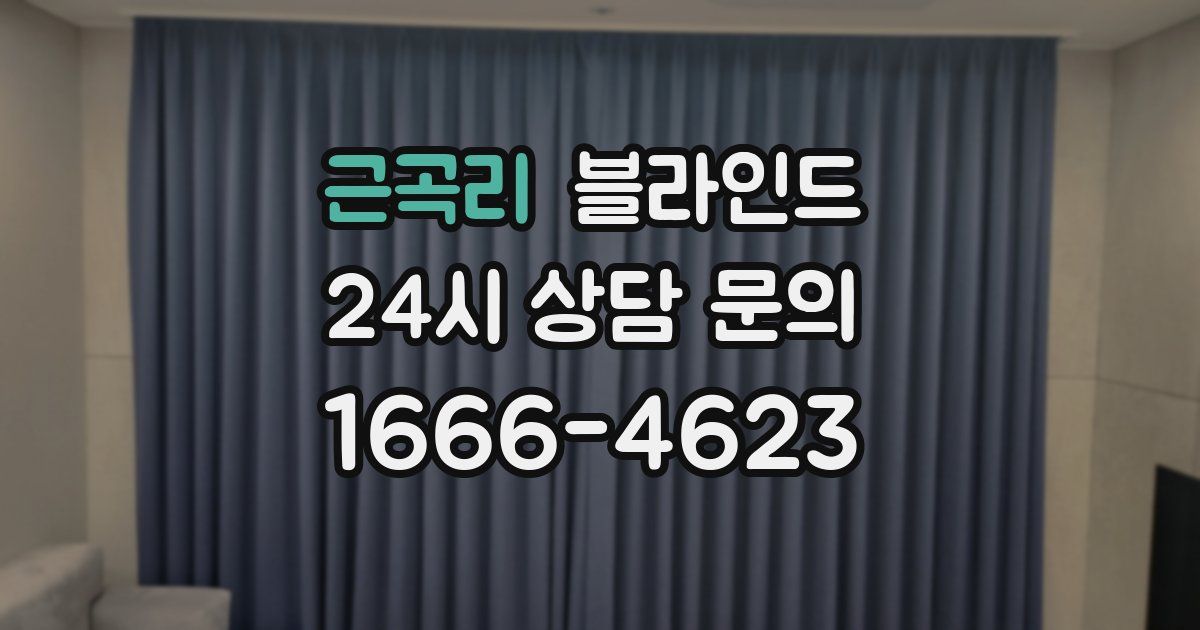 근곡리 블라인드
