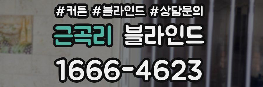 근곡리 블라인드