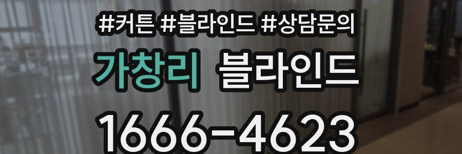 가창리 블라인드
