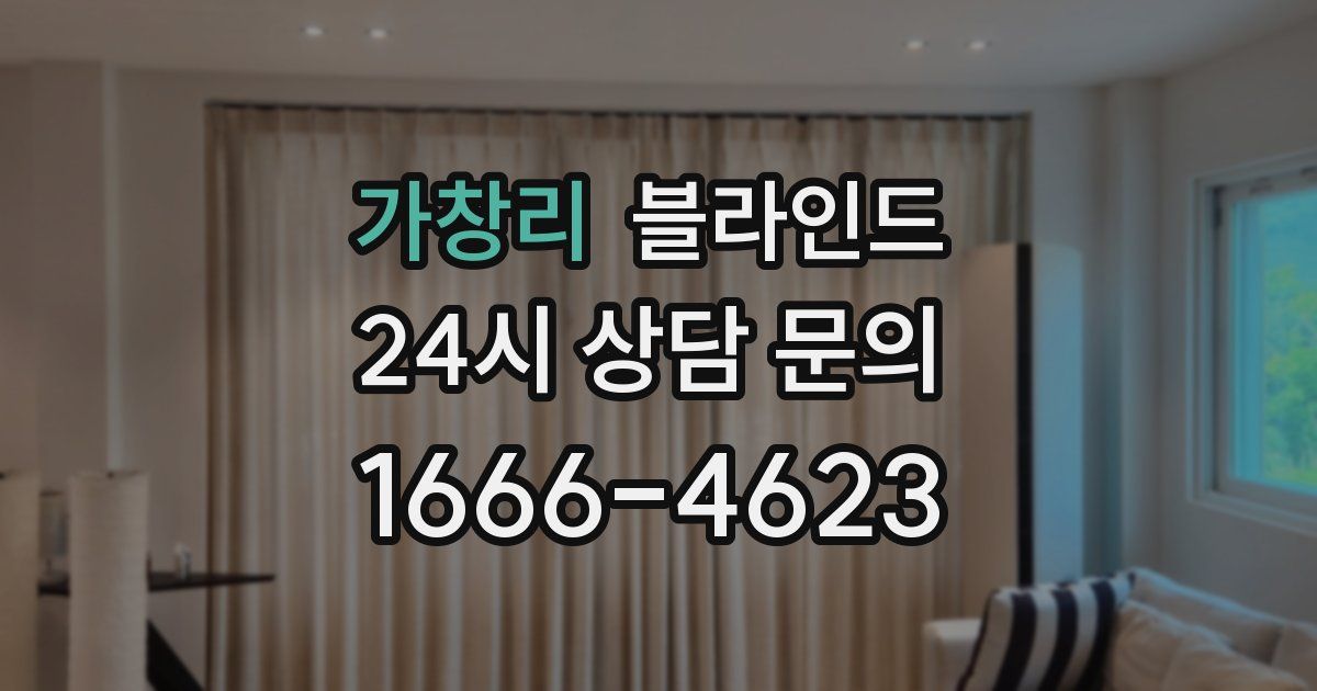 가창리 블라인드