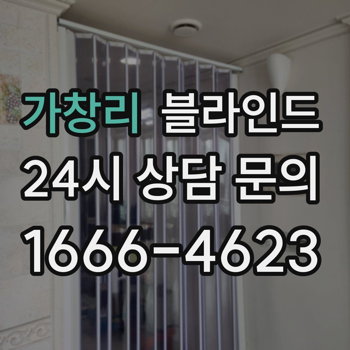 가창리 블라인드