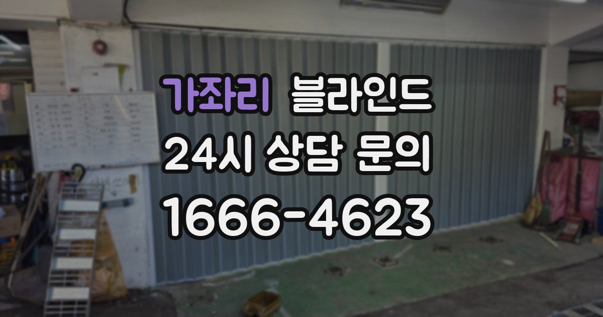 가좌리 블라인드