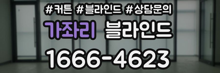 가좌리 블라인드