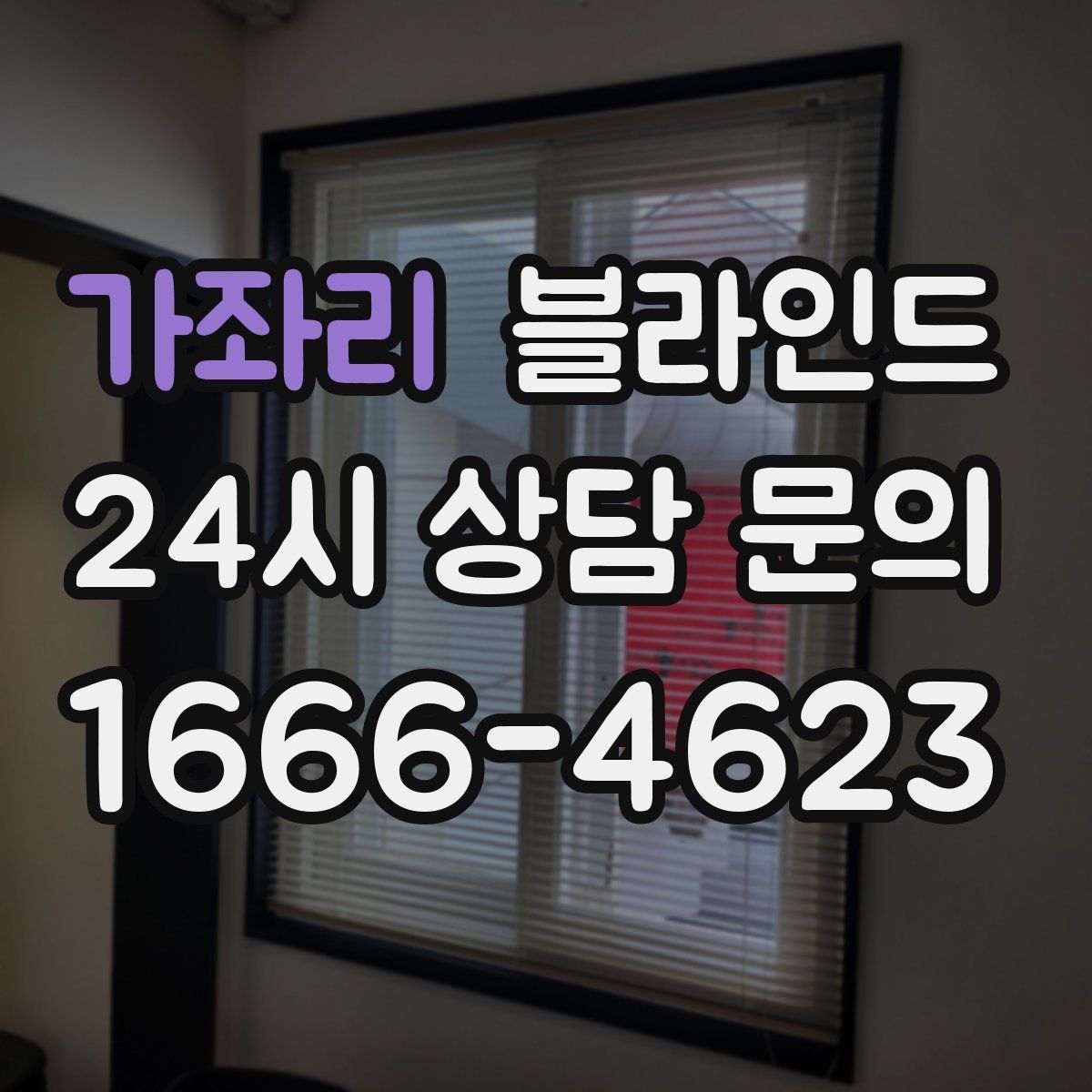 가좌리 블라인드