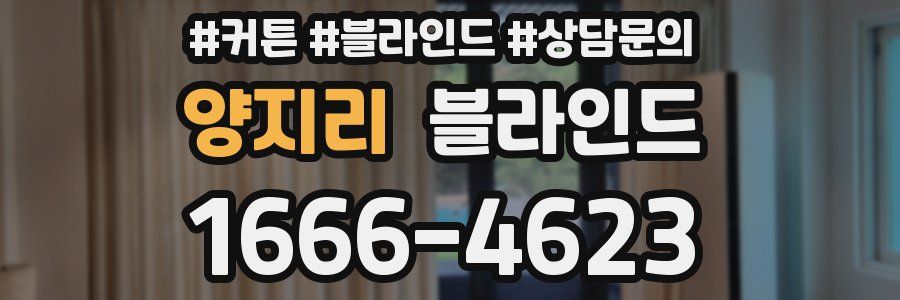 양지리 블라인드