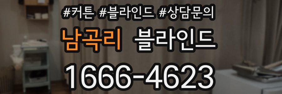 남곡리 블라인드