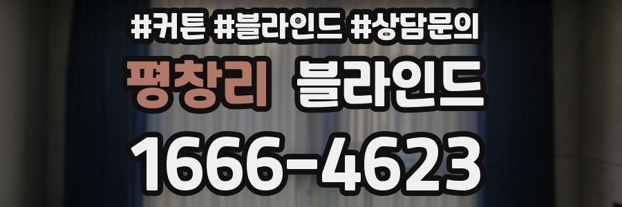 평창리 블라인드