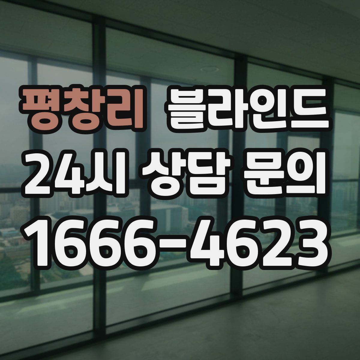 평창리 블라인드