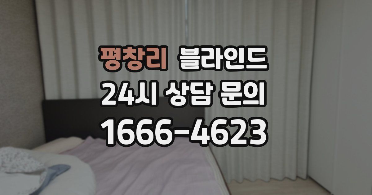 평창리 블라인드