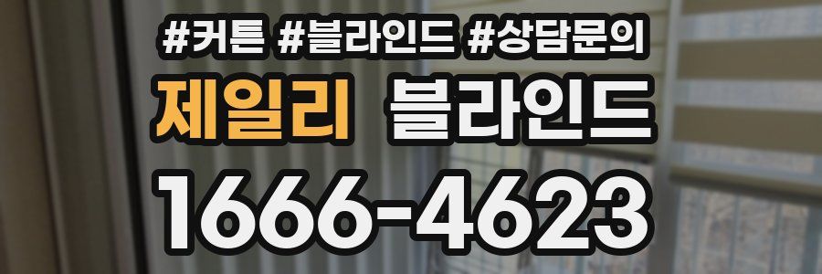제일리 블라인드