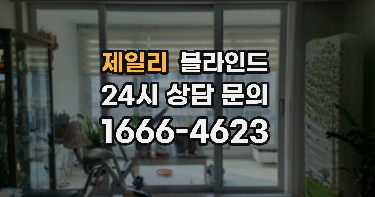 제일리 블라인드