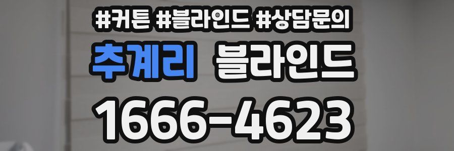 추계리 블라인드