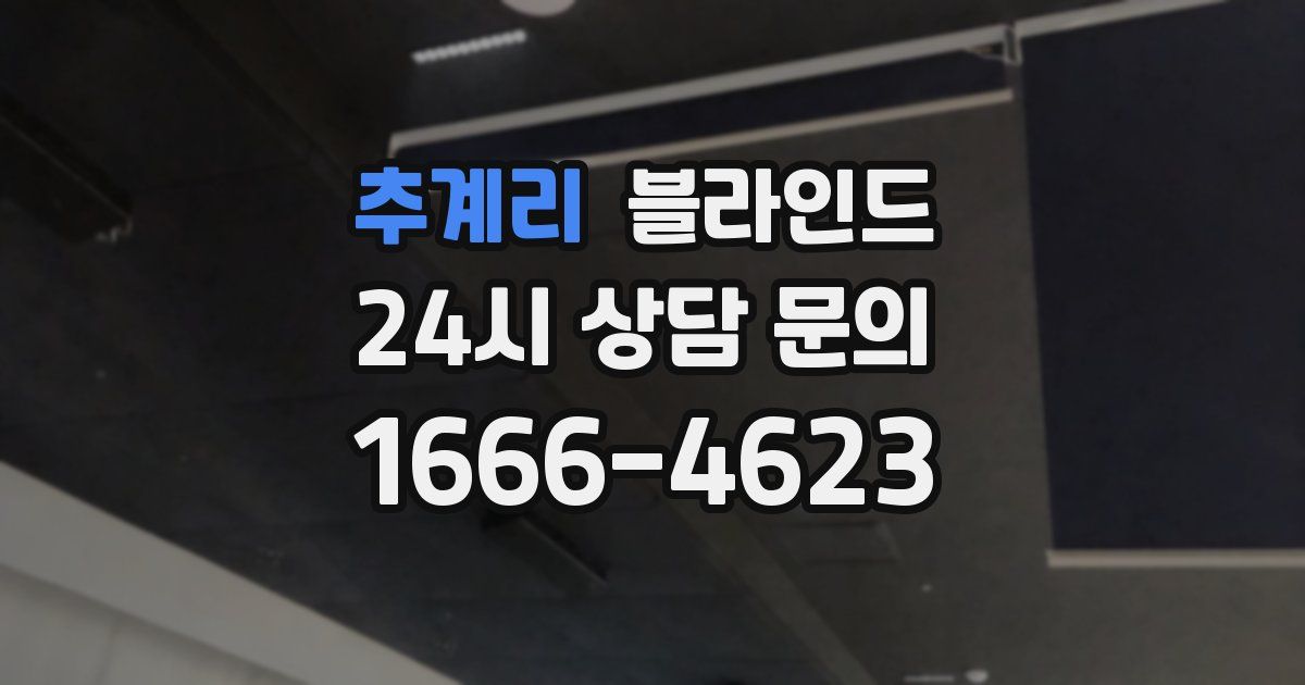 추계리 블라인드