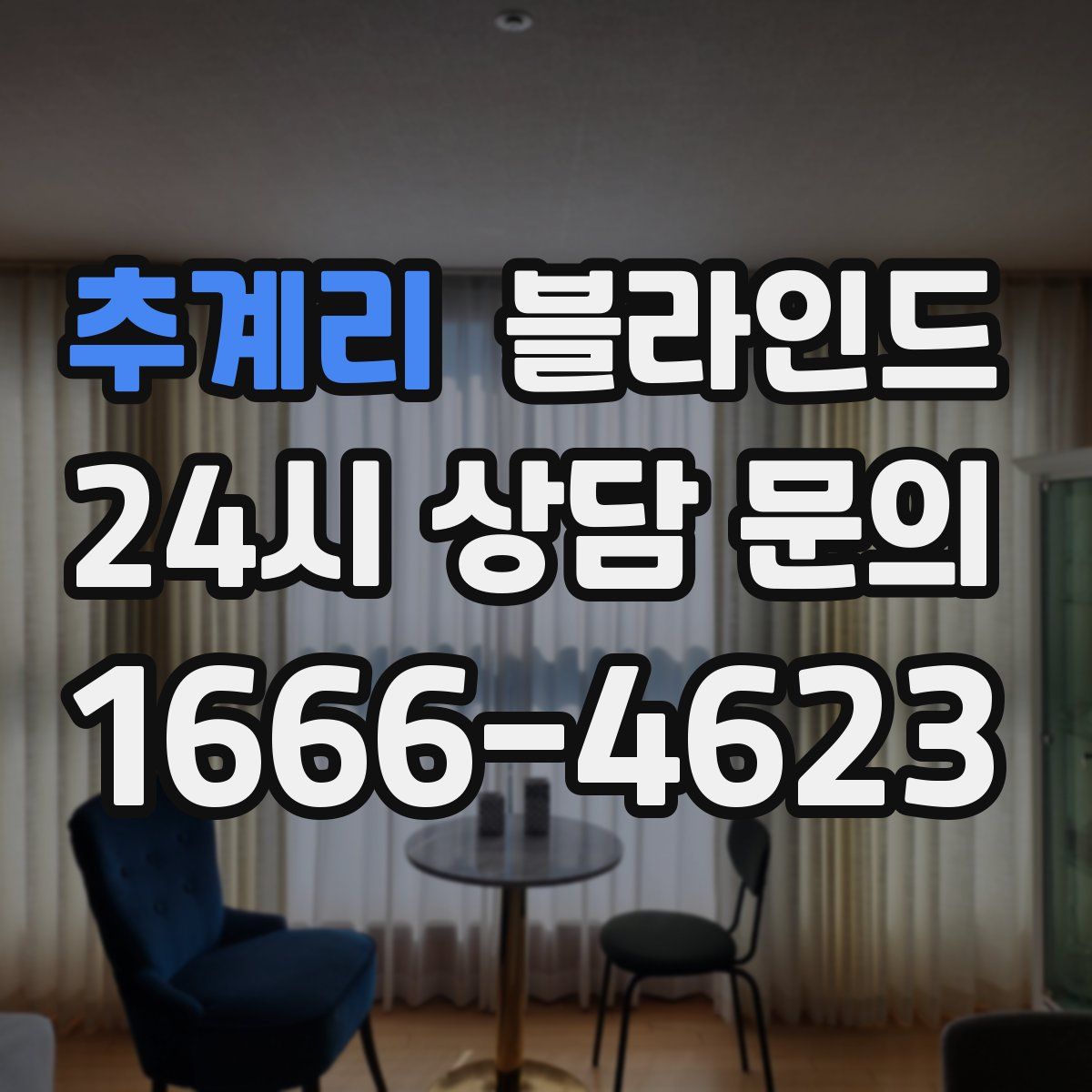추계리 블라인드