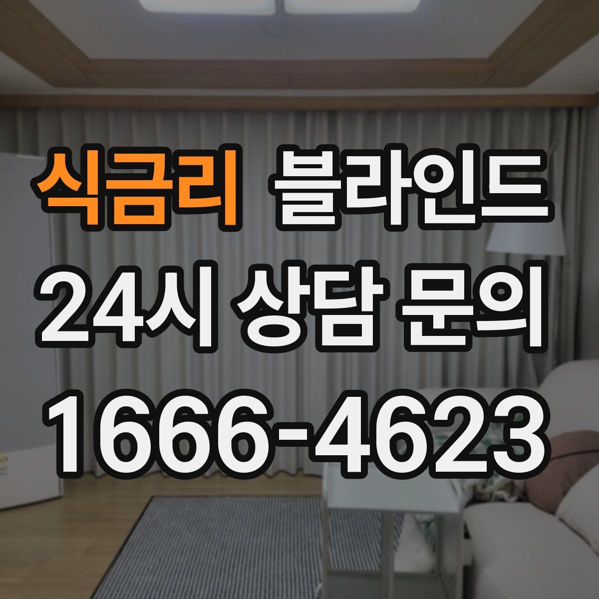 식금리 블라인드